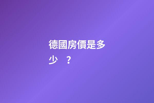 德國房價是多少？